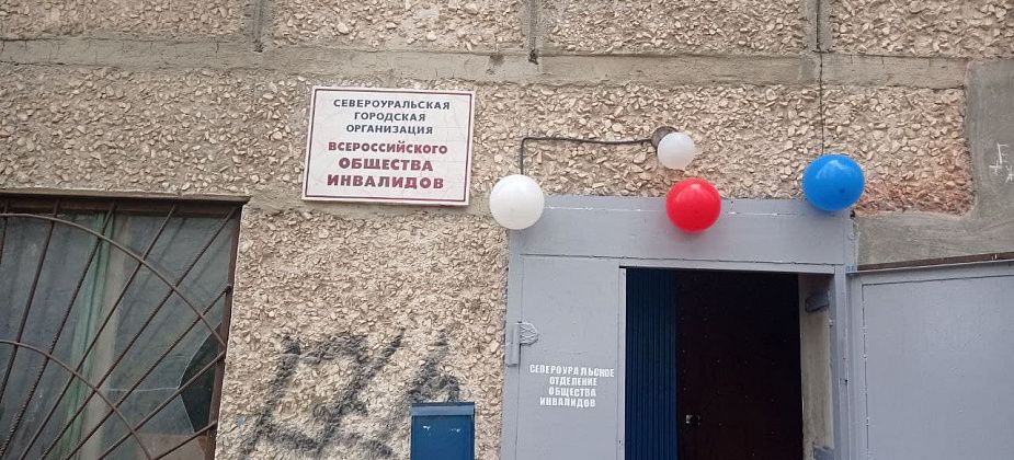 5 октября торжественно открыли отремонтированное помещение общества инвалидов