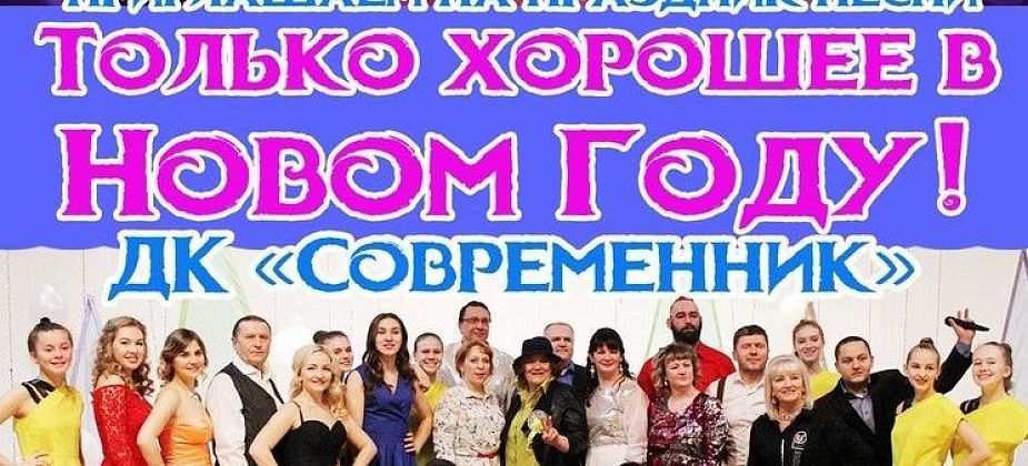 Ежегодный концерт "Только хорошее в новом году" ждет в субботу зрителей