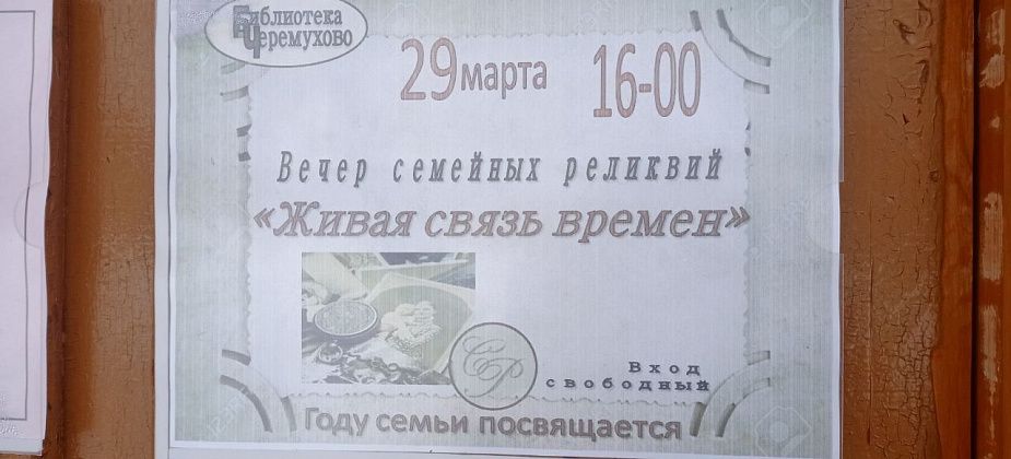 Черемуховская библиотека приглашает 29 марта на вечер семейных реликвий “Живая связь времен”