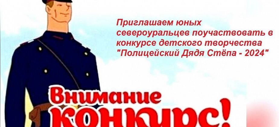 Полиция Североуральска анонсировала конкурс детского творчества “Полицейский Дядя Степа - 2024”.