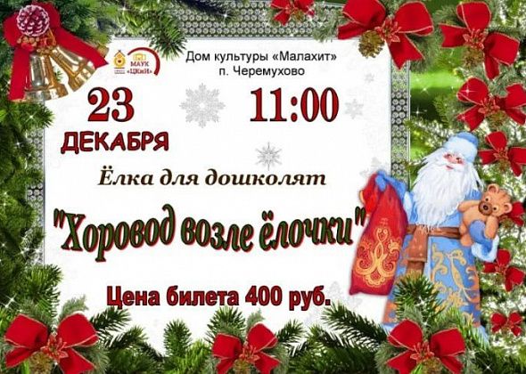 23 декабря ДК “Малахит” приглашает дошколят на новогоднее представление  “Хоровод возле елочки”