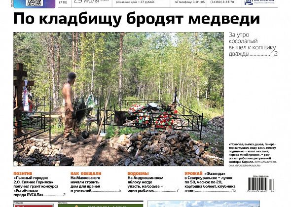 На кладбище - медведь. На Сосьве - один рыбак. На Трех братьях - потоп. Читайте газету