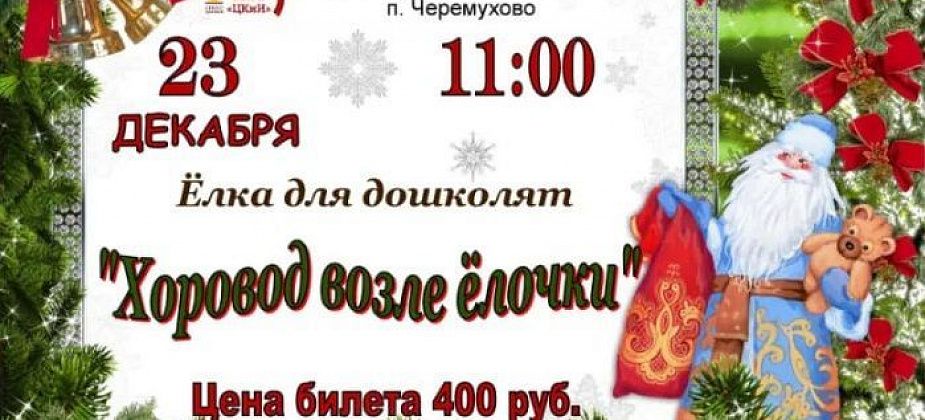 23 декабря ДК “Малахит” приглашает дошколят на новогоднее представление  “Хоровод возле елочки”