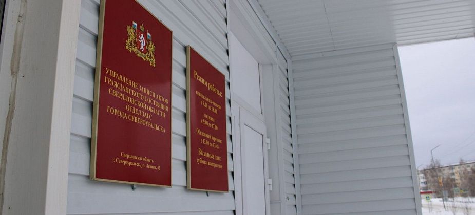 Четыре пары из Североуральска получат знаки отличия «Совет да любовь»