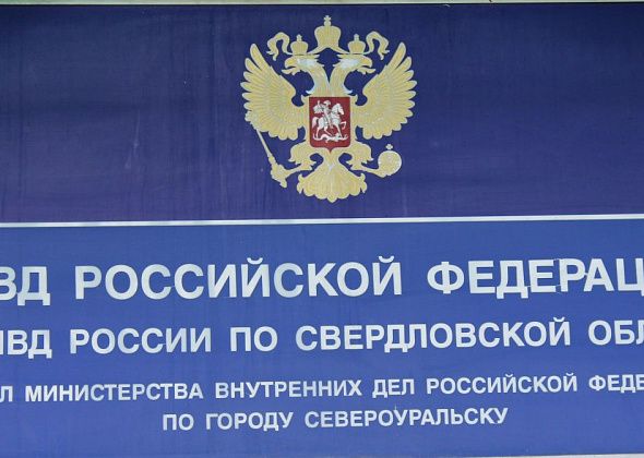 Отдел МВД России по Североуральску приглашает на службу в органы внутренних дел