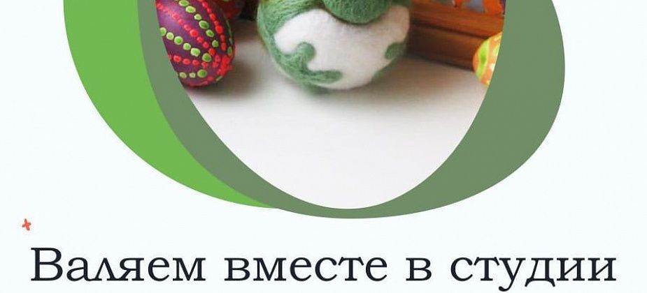 Музей приглашает на мастер-класс “Лягушонок” по валянию из шерсти 