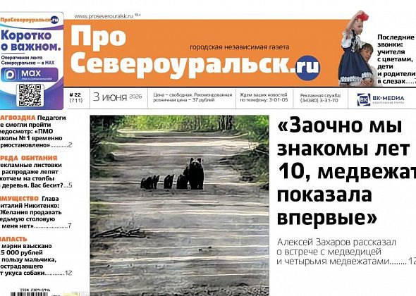 Медведица с медвежатами, последний звонок и благодарность медикам и читателям: анонс свежего номера