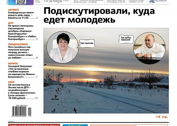 Дискуссия - куда уезжает молодежь. Изменения в Черемухово. Подвох в квитанции. Читайте газету