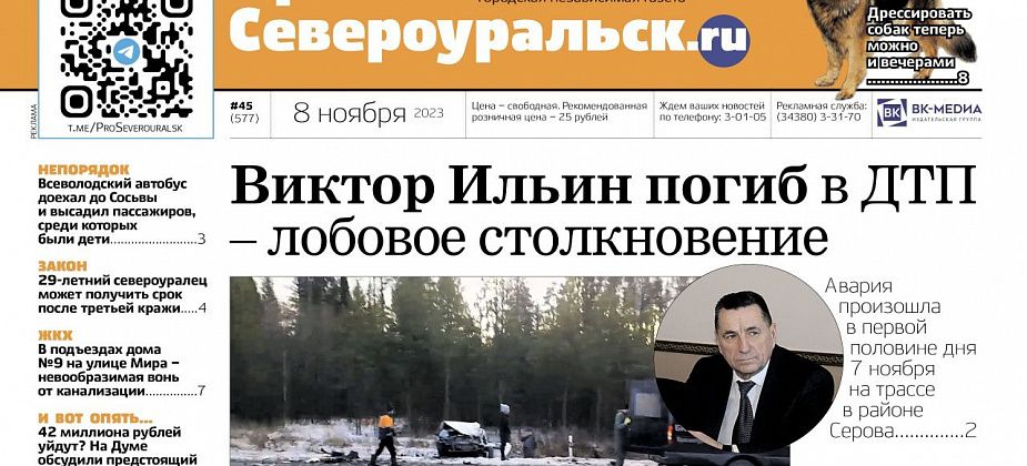 В ДТП погиб Виктор Ильин. Площадку для собак осветили. О чем еще расскажет газета