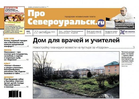 Дом для врачей, канава от ГАЗЭКСА, кадровые перестановки. О чем еще расскажет газета