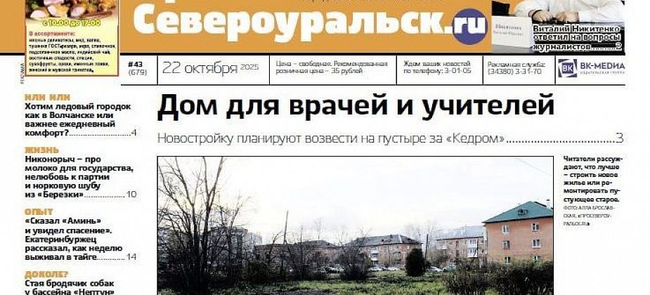 Дом для врачей, канава от ГАЗЭКСА, кадровые перестановки. О чем еще расскажет газета