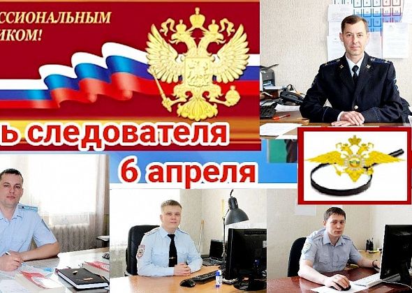 Полиция поздравляет коллег с Днем образования следственных органов в системе МВД РФ  