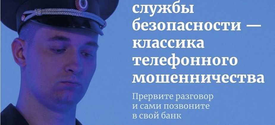 МВД предупреждает североуральцев о звонках лжесотрудников служб безопасности банков