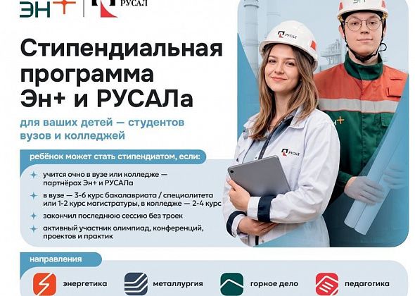 РУСАЛ и Эн+ открывают шестой сезон стипендиальной программы для талантливых студентов