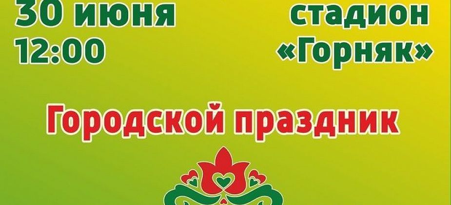 Ура, Сабантуй! На стадионе “Горняк” будут концерт, борьба куреш, детские конкурсы, торговые ряды