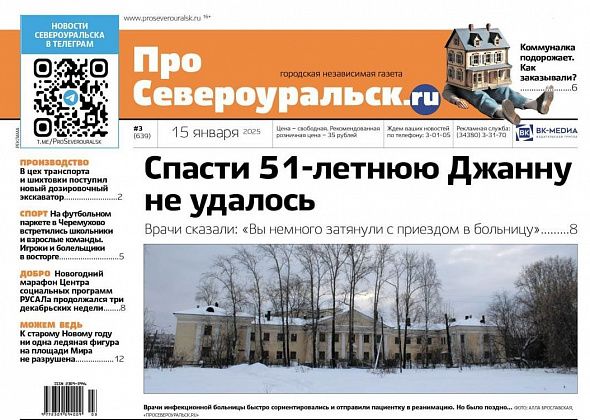 51-летнюю женщину с пневмонией не спасли. Коммуналка дорожает. О чем еще расскажет газета