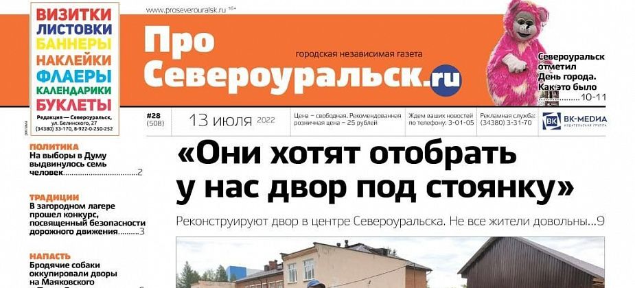 Свежий номер "ПроСевероуральск.ru": отгуляли День города, спорят из-за парковки, а собаки оккупировали дворы