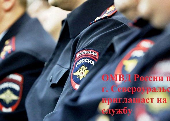 Отдел МВД России по Североуральску приглашает на службу в органы внутренних дел граждан от 18 до 40 лет