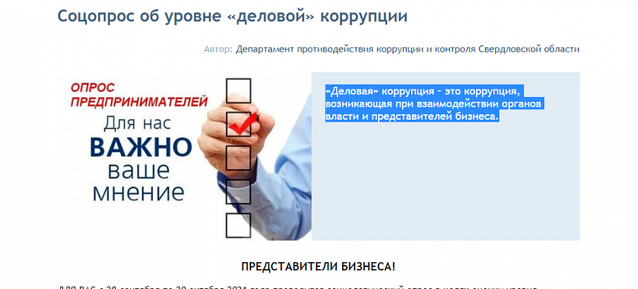 Представителей бизнеса просят сообщить, как часто им приходится давать взятки госорганам. Хотят бороться с “деловой” коррупцией