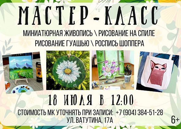 Музей приглашает на мастер-класс - миниатюрная живопись, роспись спила и шоппера