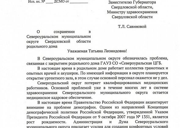 Дума 19 сентября написала письмо в защиту родильного отделения