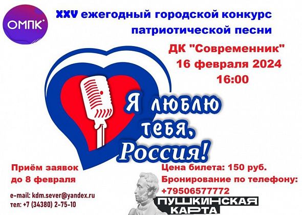 Североуральцев приглашают поучаствовать в конкурсе патриотической песни “Я люблю тебя, Россия!”