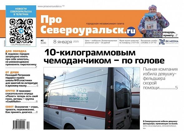 Девушку-фельдшера избили. У отряда "Полет" появился гимн. Читайте газету!