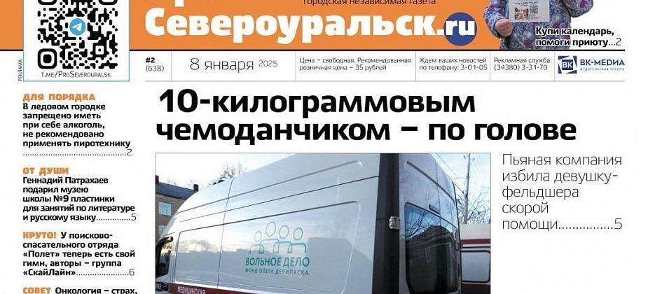 Девушку-фельдшера избили. У отряда "Полет" появился гимн. Читайте газету!