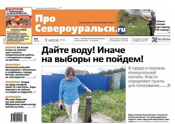 Коммунальный коллапс, сентябрьские выборы, спиленная сирень. Обо всем - в свежем номере газеты