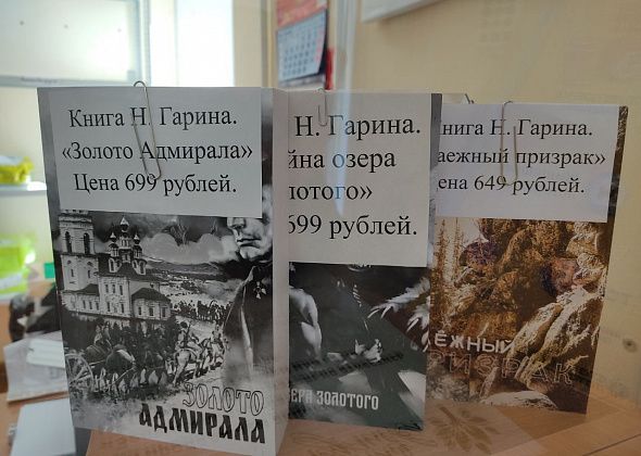 ﻿В редакции осталось совсем мало книг Николая Гарина – третья часть «Тайны озера Золотого», «Таежный призрак» и «Золото адмирала»