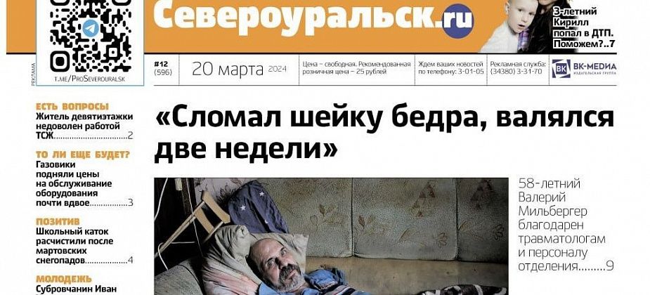 Перелом шейки бедра. Сбор для маленького Кирюши. О чем еще расскажет газета