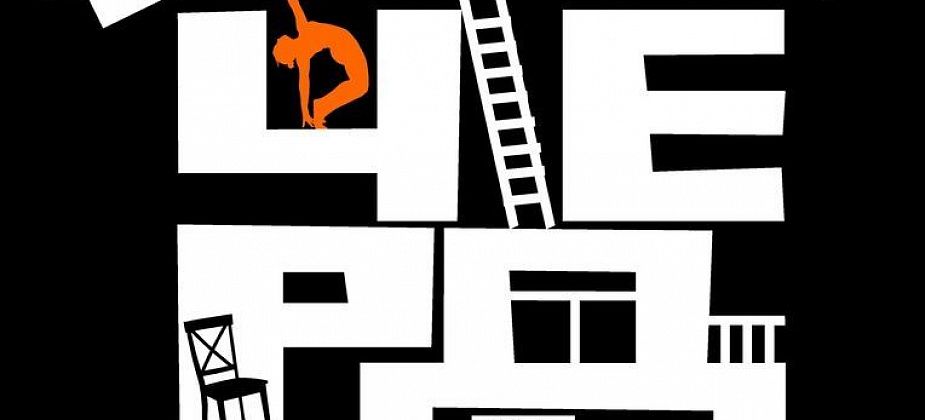 «Марьин спев» приглашает на конкурс импровизации «Чердак», который пройдет 4-5 февраля