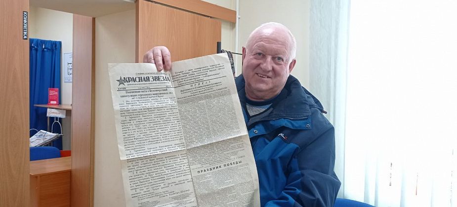 Краевед Геннадий Патрахаев принес в редакцию газету “Красная звезда” от 9 мая 1945 года
