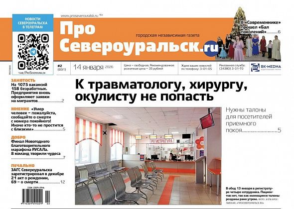 Про талоны к врачам, заявки на мигрантов, “Бал поколений”. Читайте газету