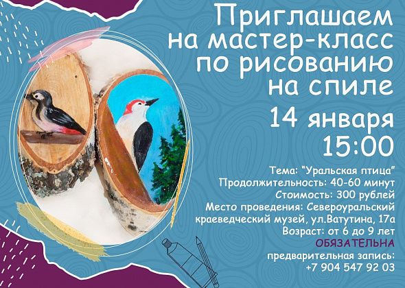 Детей от 6 до 9 лет приглашают в музей на мастер-класс по рисованию «Уральская птица»
