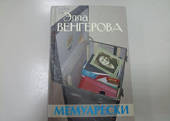 Книги уральских авторов - "Мемуарески" Эллы Венгеровой