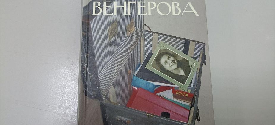 Книги уральских авторов - "Мемуарески" Эллы Венгеровой