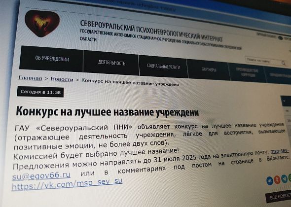 Психоневрологический интернат Североуральска объявил конкурс на лучшее название учреждения