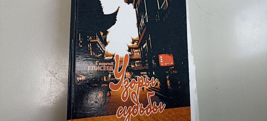 Книги североуральских авторов. «Узоры судьбы» Георгия Елисеева