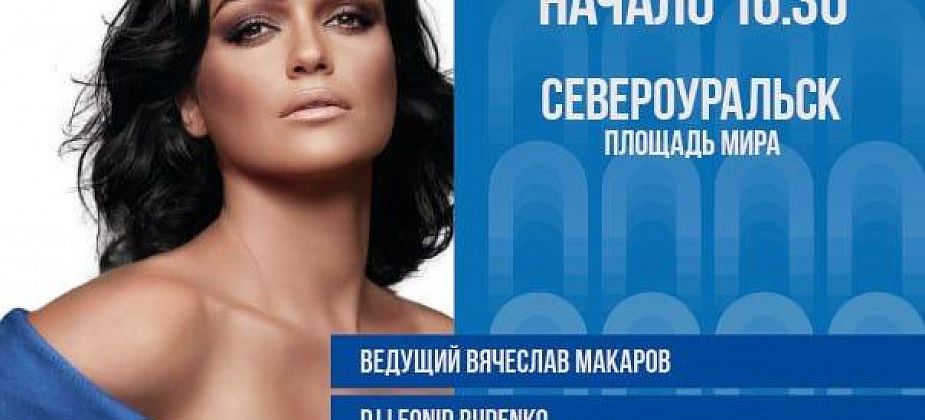 На Дне шахтера в Североуральске выступят певица Слава и Dj Leonid Rudenko