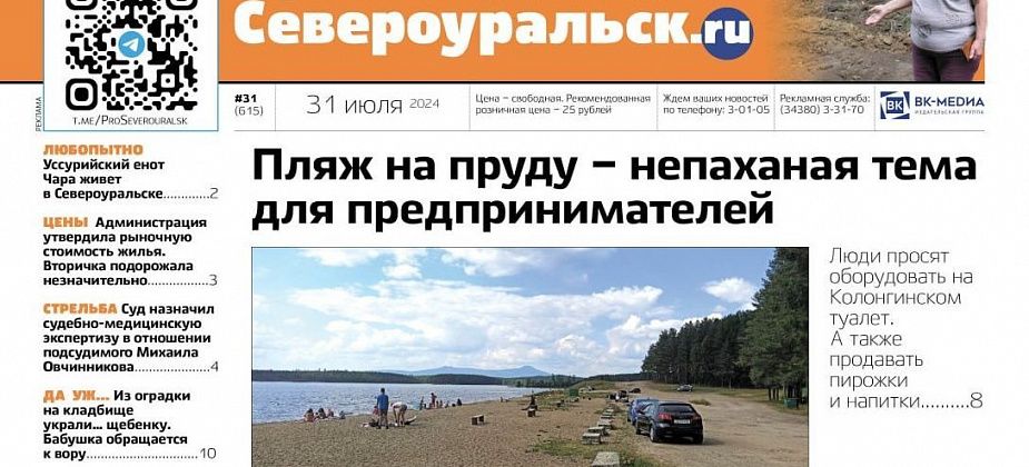 На пляже нужен туалет. В Североуральске живет уссурийский енот. О чем еще расскажет газета