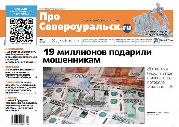 19 миллионов рублей - мошенникам. Гибель шахтера. Воспоминания о репрессированных. Читайте газету!