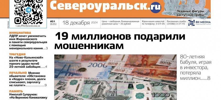 19 миллионов рублей - мошенникам. Гибель шахтера. Воспоминания о репрессированных. Читайте газету!