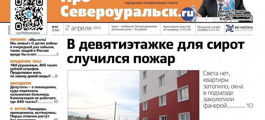 Девятиэтажка без света. Денис Паслер - врио губернатора. О чем еще расскажет газета
