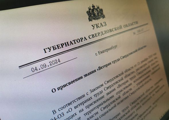 Губернатор подписал указы о присвоении званий «Ветеран труда» и «Ветеран труда Свердловской области»