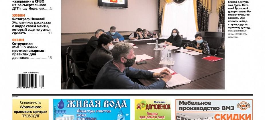 Доходы депутатов Думы, авария у Кальинского, общественник "закрыт"в СИЗО. Об этом и о многом другом читайте в газете "ПроСевероуральск.ru"