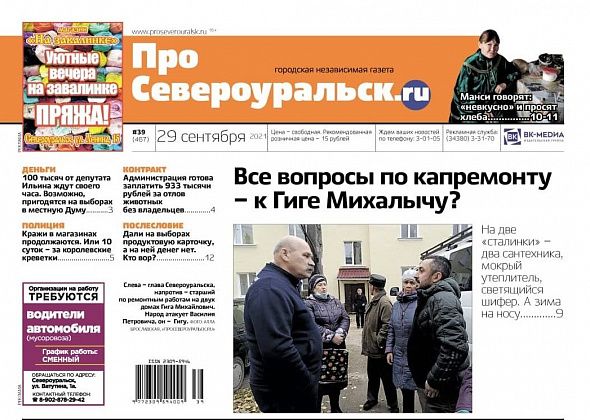 Капремонт абы как, конфликт в интернате манси, кража креветок. О чем еще расскажет газета