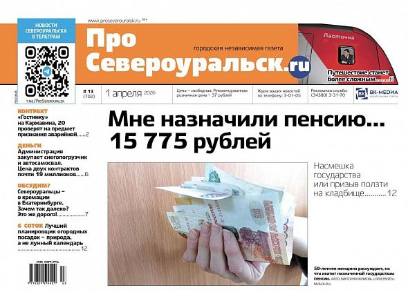 Пенсия - насмешка государства. “Гостинку” признают аварийной? Читайте газету