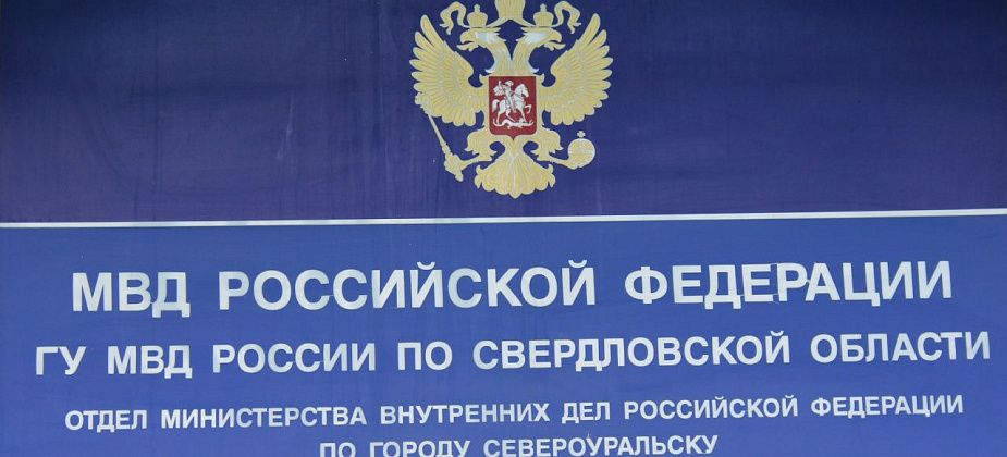 ОМВД Североуральска приглашает на службу мужчин и женщин до 40 лет