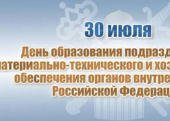 Полиция Североуральска поздравляет коллег с Днем образования тыловых подразделений в системе МВД 